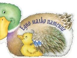 Корица на „Едно малко патенце“