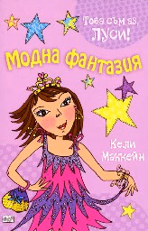 Корица на „Това съм аз, Луси! - Модна фантазия" — Кели Маккейн