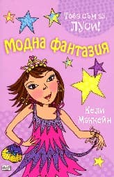 Корица на „Това съм аз, Луси! - Модна фантазия" — Кели Маккейн