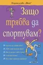 Корица на „Защо трябва да спортувам?“