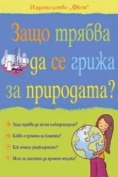 Корица на „Защо трябва да се грижа за природата?" — Сюзън Мередит