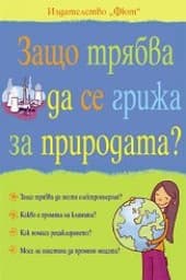 Корица на „Защо трябва да се грижа за природата?" — Сюзън Мередит