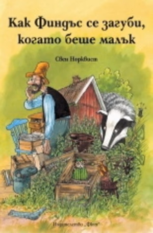 Корица на „Как Финдъс се загуби, когато беше малък" — Свен Норквист