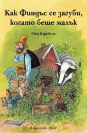 Корица на „Как Финдъс се загуби, когато беше малък" — Свен Норквист