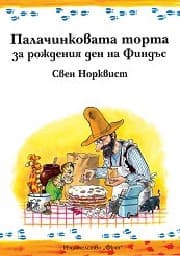 Корица на „Палачинковата торта за рождения ден на Финдъс" — Свен Норквист