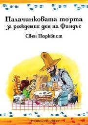 Корица на „Палачинковата торта за рождения ден на Финдъс" — Свен Норквист