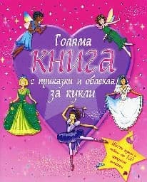 Корица на „Голяма книга с приказки и облекла за кукли“
