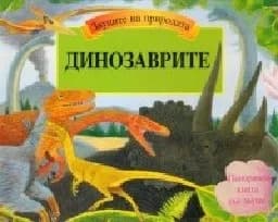 Корица на „Динозаврите - Звуците на природата“