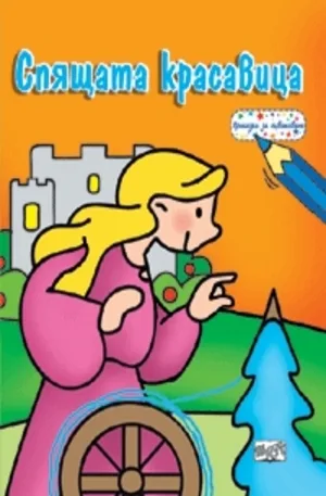 Корица на „Спящата красавица“