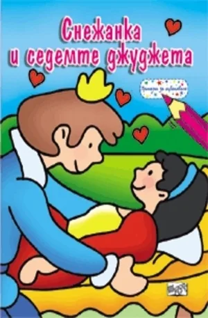 Корица на „Снежанка и седемте джуджета“