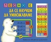 Корица на „Лесно е да се научим да умножаваме“