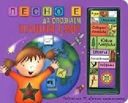 Корица на „Лесно е да опознаем нашия свят“