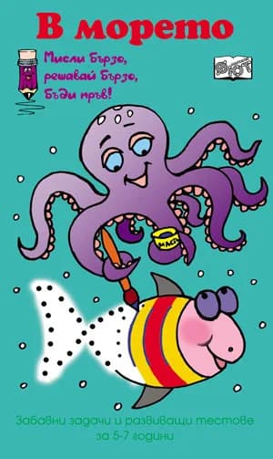Корица на „В морето“