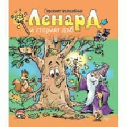 Корица на „Горският вълшебник Ленард и старият дъб“