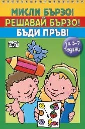 Корица на „Мисли бързо! Решавай бързо! Бъди пръв! За 5-7 г.“