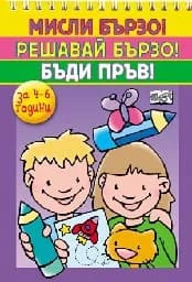 Корица на „Мисли бързо! Решавай бързо! Бъди пръв! За 4-6 г.“