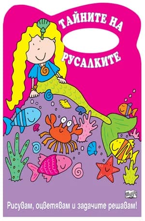 Корица на „Тайните на русалките - Рисувам, оцветявам...“