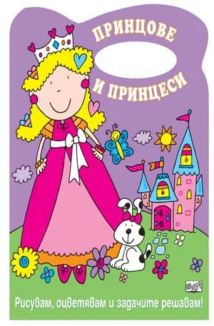 Корица на „Принцове и принцеси - Рисувам, оцветявам...“