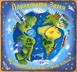 Корица на „Планетата Земя" — Кристиан Дориън