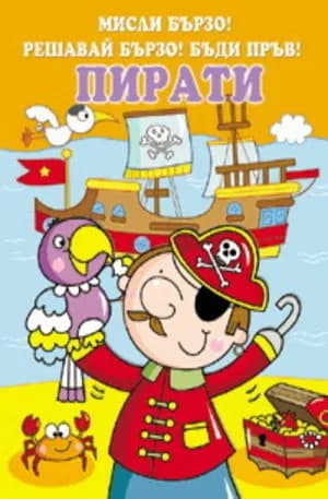 Корица на „Пирати - Мисли бързо! Решавай бързо! Бъди пръв!“