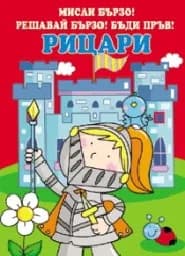 Корица на „Рицари - Мисли бързо! Решавай бързо! Бъди пръв!“