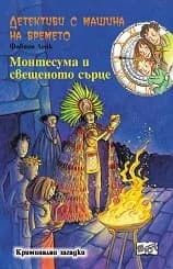 Корица на „Монтесума и свещеното сърце“