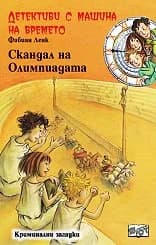 Корица на „Скандал на Олимпиадата“