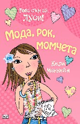 Корица на „Това съм аз, Луси! - Мода, рок, момчета" — Кели Маккейн