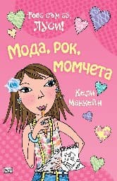 Корица на „Това съм аз, Луси! - Мода, рок, момчета" — Кели Маккейн