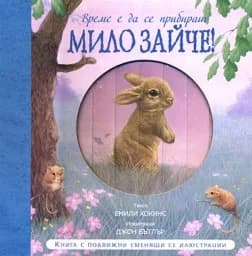 Корица на „Време е да се прибираш, Мило Зайче!“