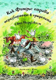 Корица на „Как Финдъс оправи неразбориите в градината" — Свен Норквист