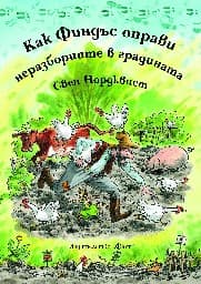 Корица на „Как Финдъс оправи неразбориите в градината" — Свен Норквист