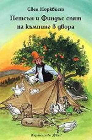 Корица на „Петсън и Финдъс спят на къмпинг в двора" — Свен Норквист