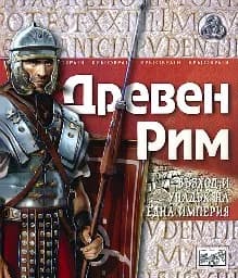 Корица на „Древен Рим - възход и упадък на една империя“