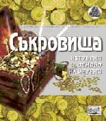 Корица на „Съкровища“, Колектив