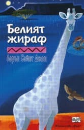 Корица на „Белият жираф"