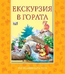 Корица на „Екскурзия в гората“