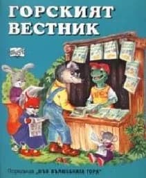 Корица на „Горският вестник“