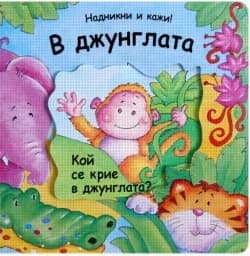 Корица на „В джунглата - Надникни и кажи!“