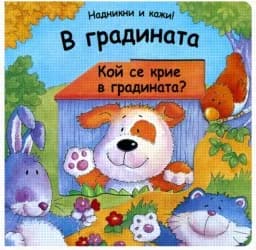 Корица на „В градината - Надникни и кажи!“