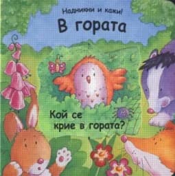 Корица на „В гората - Надникни и кажи!“