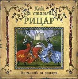 Корица на „Как да станеш рицар“