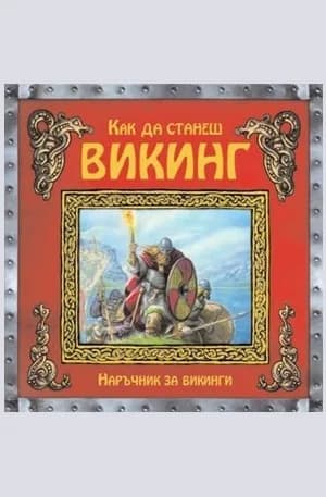 Корица на „Как да станеш викинг“