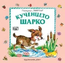 Корица на „Кученцето Шарко“