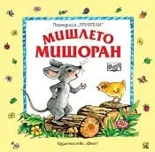 Корица на „Мишлето Мишоран“