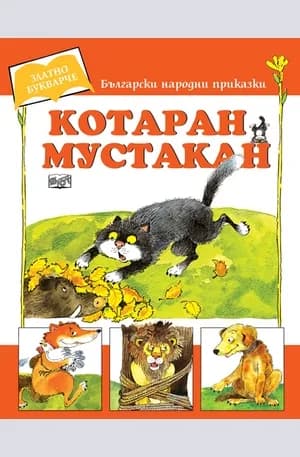 Корица на „Котаран Мустакан - Златно букварче“