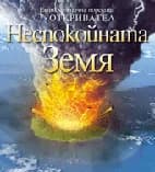Корица на „Неспокойната Земя“