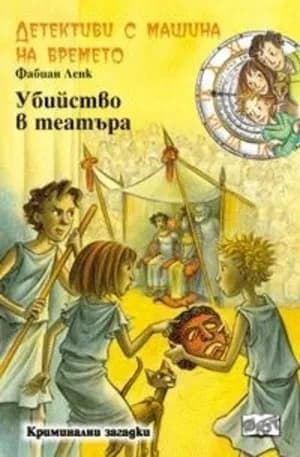 Корица на „Убийство в театъра“