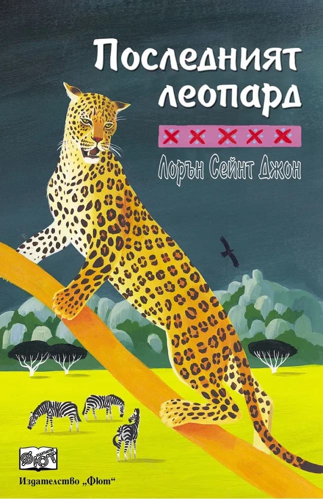 Корица на „Последният леопард“, Лорейн Сейнт Джон
