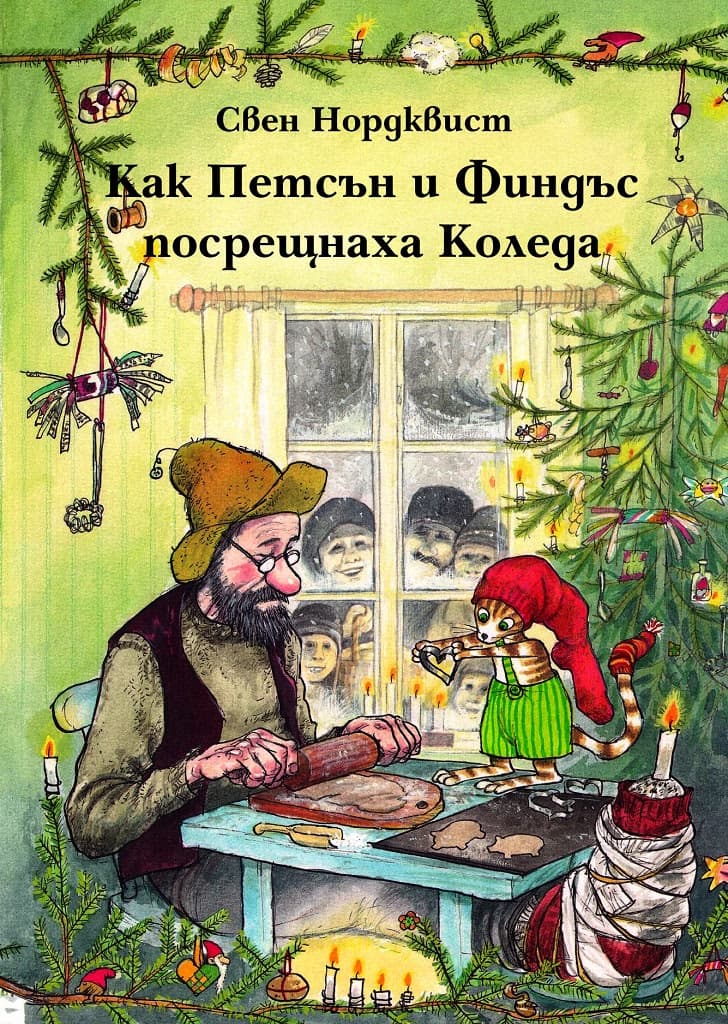 Корица на „Как Петсън и Финдъс посрещнаха Коледа" — Свен Норквист
